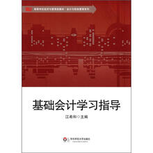 基础会计学习指导（高等学校经济与管理类教材）/会计与财务管理系列