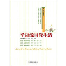 幸福源自轻生活
