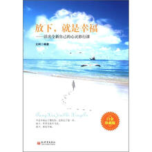 放下，就是幸福：活出全新自己的心灵修行课(白金珍藏版)
