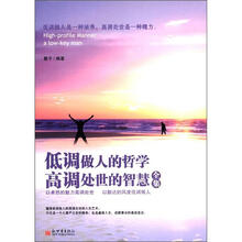 低调做人的哲学高调处世的智慧全集