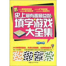 史上最有趣最益智的填字游戏大全集