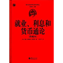 就业、利息和货币通论(珍藏本)