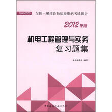 2012年全国一级建造师执业资格考试：机电工程管理与实务复习题集