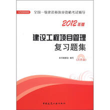 2012年全国一级建造师执业资格考试：建设工程项目管理复习题集（含光盘）