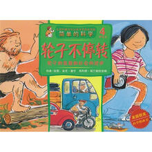 简单的科学·轮子不停转：轮子的发展和社会的进步（4岁以上）