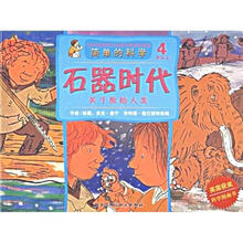 简单的科学·石器时代：关于源始人类（4岁以上）