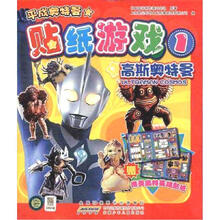 平成奥特曼·贴纸游戏1：高斯奥特曼