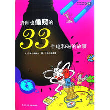 老师也偷窥的33个秘密系列7
：老师也偷窥的33个电和磁的故事