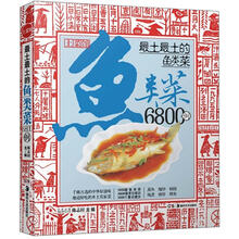 最土最土的鱼类菜6800例