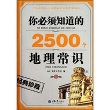 你必须知道的2500个地理常识