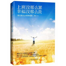 上班没那么累幸福没那么贵