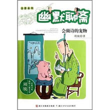 周锐幽默儿童文学品藏书系·幽默聊斋：会做诗的宠物