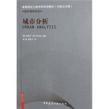 高等院校土建学科双语教材（中英文对照）·城市规划专业：城市分析
