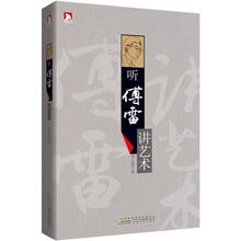 听傅雷讲艺术