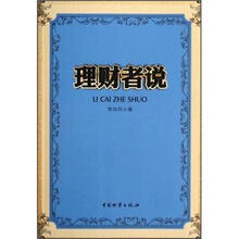理财者说