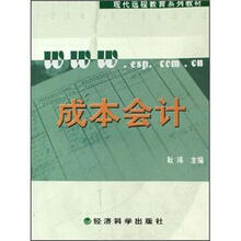 成本会计（附操作与习题手册现代远程教育系列教材）