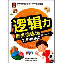 逻辑力思维演练场/挑战聪明学生的3分钟思维游戏