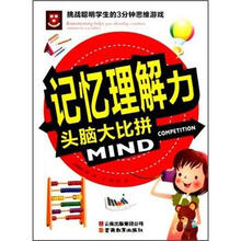 记忆理解力头脑大比拼/挑战聪明学生的3分钟思维游戏