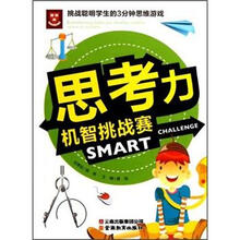 思考力机智挑战赛/挑战聪明学生的3分钟思维游戏