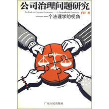公司治理问题研究：一个法理学的视角