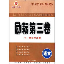 中考热身卷·励耘第三卷：语文