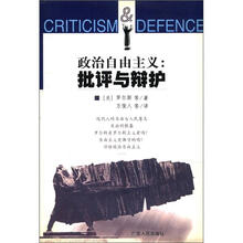 政治自由主义:批评与辩护