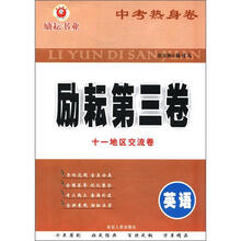 中考热身卷·励耘第三卷：英语