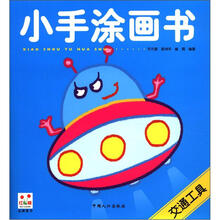 小手涂画书：交通工具