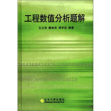 工程数值分析题解（精）