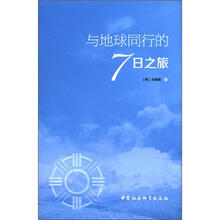 与地球同行的7日之旅
