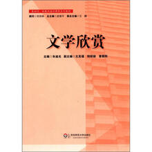 文学欣赏（基础性拓展性通识课程系列教材）