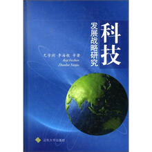 科技发展战略研究(精)