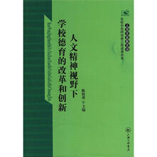 人文精神视野下学校德育的改革和创新/上海市普教系统名校长名师培养工程成果书系