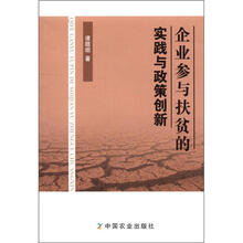 企业参与扶贫的实践与政策创新