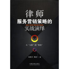 律师服务营销策略的实战演绎（从太阳到胜伦）