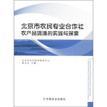 北京市农民专业合作社农产品流通的实践与探索