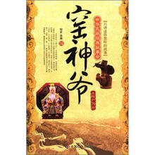 窑神爷：土特产传说