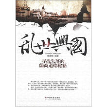 乱世兴国：寻找失落的儒商道德秘籍