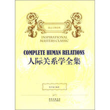 人际关系学全集
