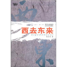 西去东来