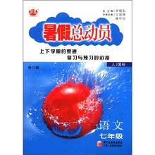 语文（7年级人J国标修订版）/暑假总动员