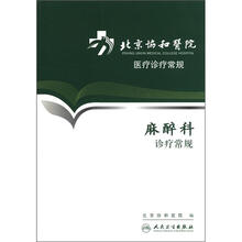 麻醉科诊疗常规（北京协和医院医疗诊疗常规）