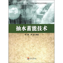 抽水蓄能技术(河海大学211工程三期资助研究生系列教材)