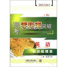 英语知识梳理篇（第1轮复习用系统复习集RJ）/2013浙江高考零距离突破
