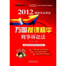 刑事诉讼法/2012国家司法考试万国授课精华