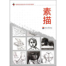 素描（高等院校设计艺术系列教材）
