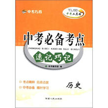 中考必备考点速记巧记（历史）/中考工具箱