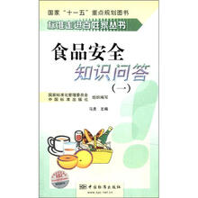 食品安全知识问答（1）/标准走进百姓家丛书