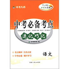 中考必备考点速记巧记（语文）/中考工具箱