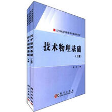 技术物理基础（套装上下册）（五年制高等职业教育基础课教材）